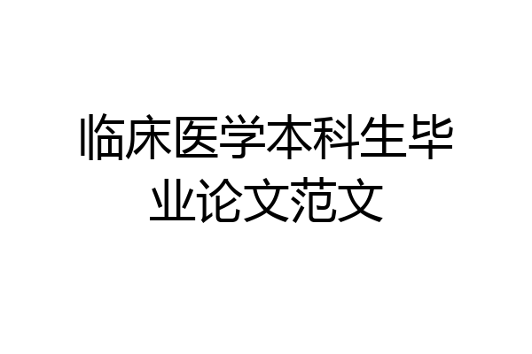 临床医学本科生毕业论文范文
