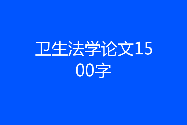 卫生法学论文1500字
