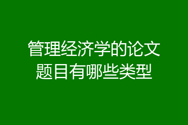 管理经济学的论文题目有哪些类型