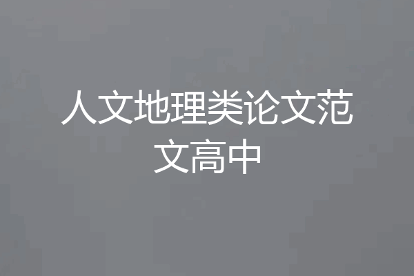 人文地理类论文范文高中