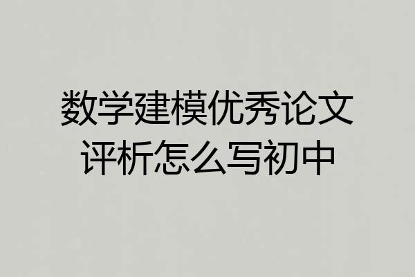 数学建模优秀论文评析怎么写初中