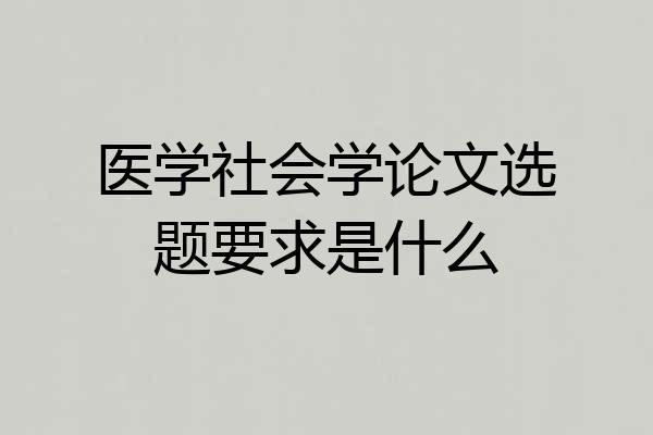 医学社会学论文选题要求是什么