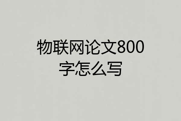 物联网论文800字怎么写