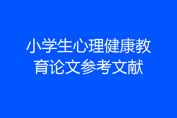 小学生心理健康教育论文参考文献