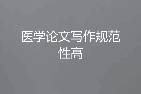 医学论文写作规范性高