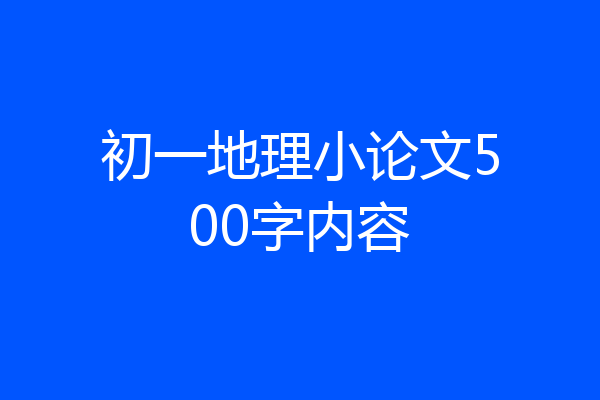 初一地理小论文500字内容