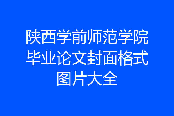 陕西学前师范学院毕业论文封面格式图片大全