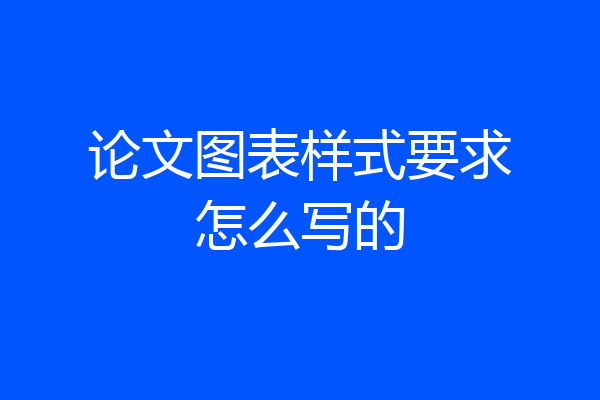 论文图表样式要求怎么写的