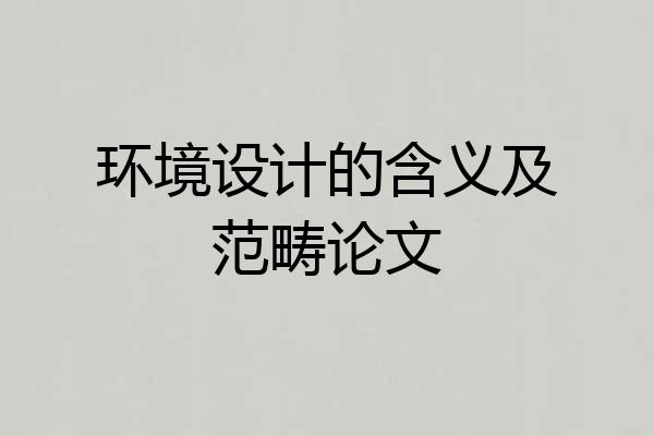 环境设计的含义及范畴论文