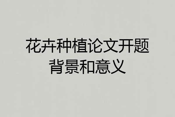 花卉种植论文开题背景和意义