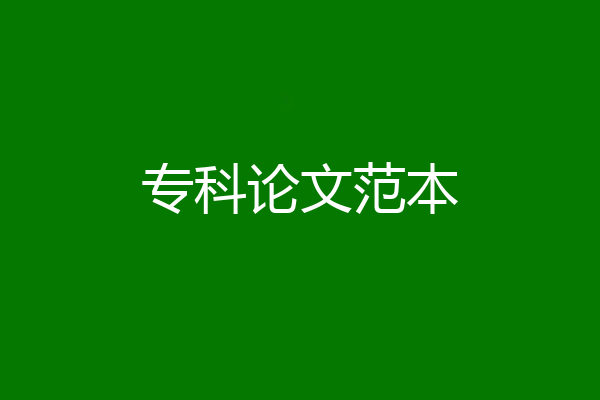 专科论文范本