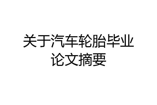 关于汽车轮胎毕业论文摘要