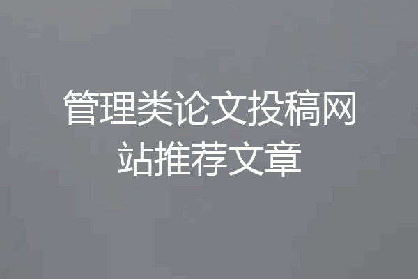 管理类论文投稿网站推荐文章