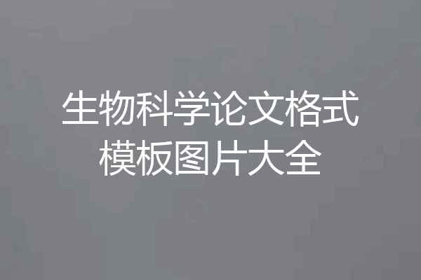 生物科学论文格式模板图片大全