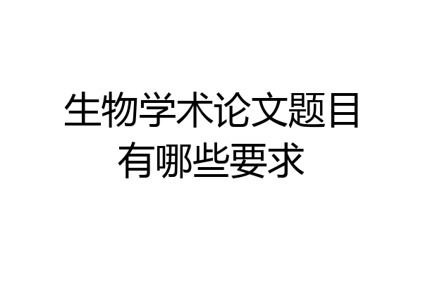 生物学术论文题目有哪些要求