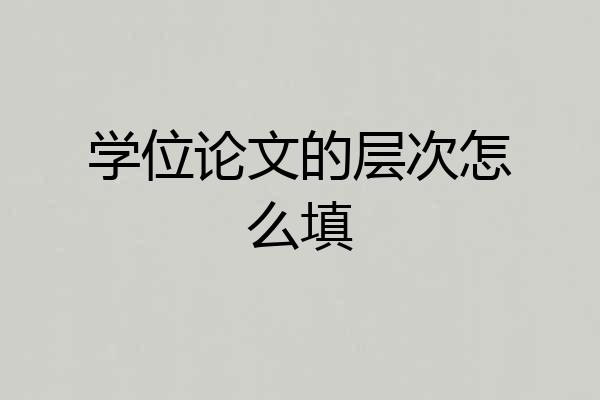 学位论文的层次怎么填