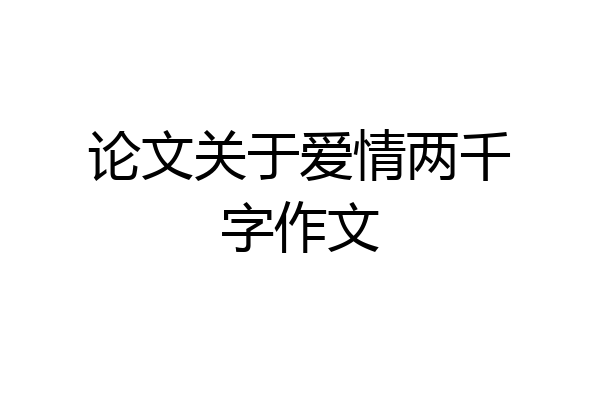 论文关于爱情两千字作文