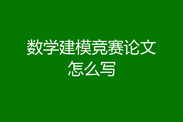 数学建模竞赛论文怎么写