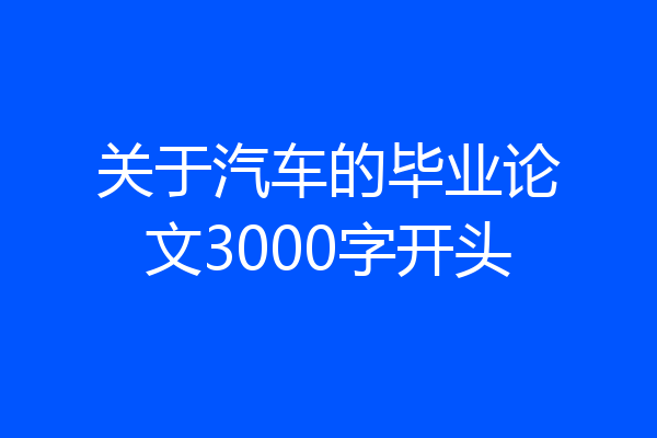 关于汽车的毕业论文3000字开头
