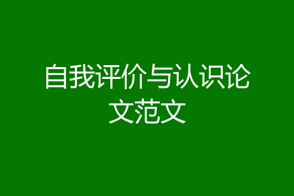 自我评价与认识论文范文