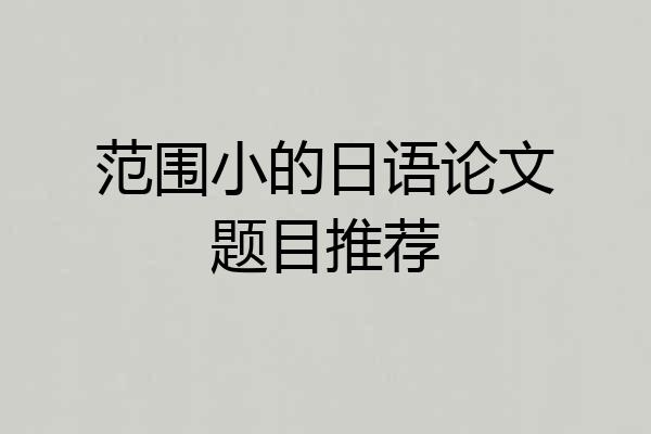 范围小的日语论文题目推荐