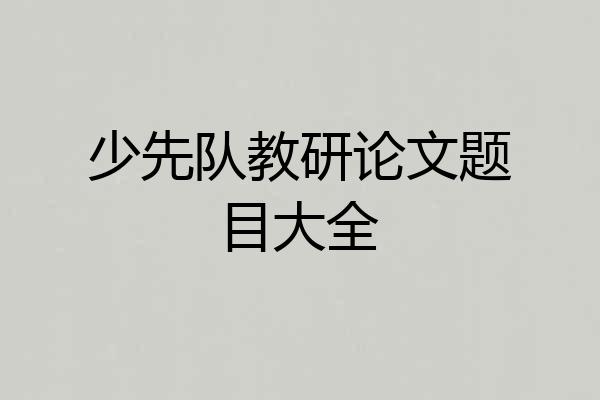 少先队教研论文题目大全