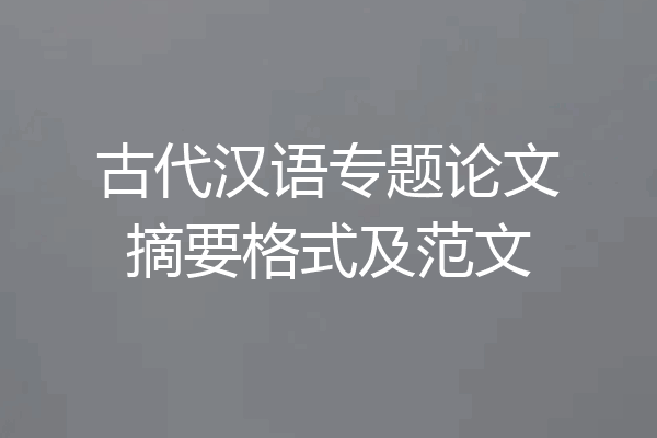 古代汉语专题论文摘要格式及范文