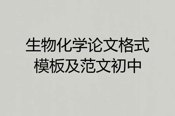 生物化学论文格式模板及范文初中