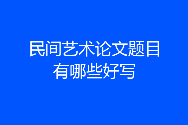 民间艺术论文题目有哪些好写