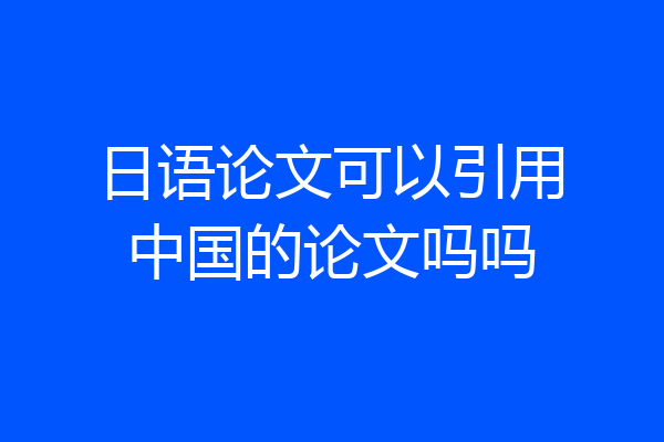 日语论文可以引用中国的论文吗吗