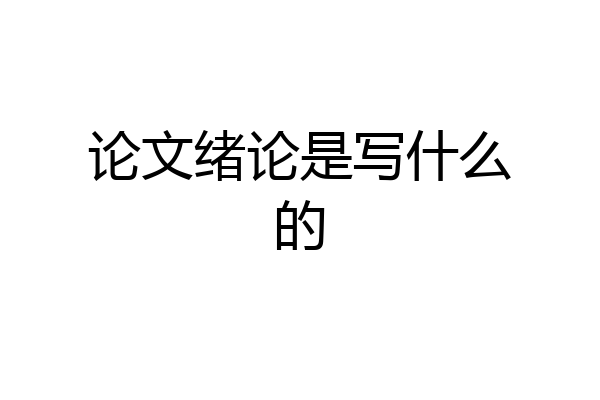 论文绪论是写什么的