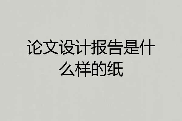 论文设计报告是什么样的纸