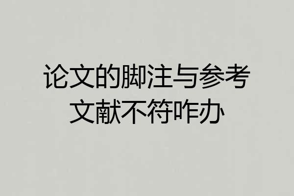 论文的脚注与参考文献不符咋办