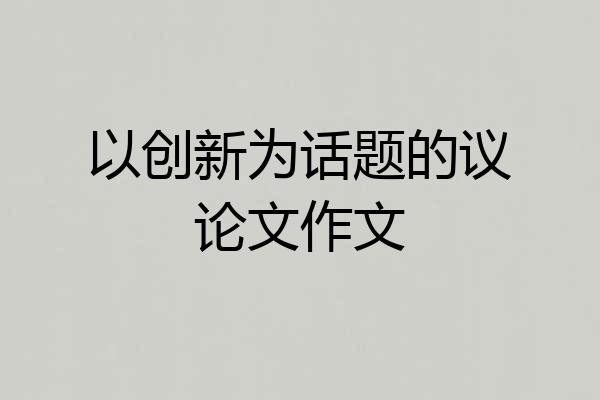 以创新为话题的议论文作文
