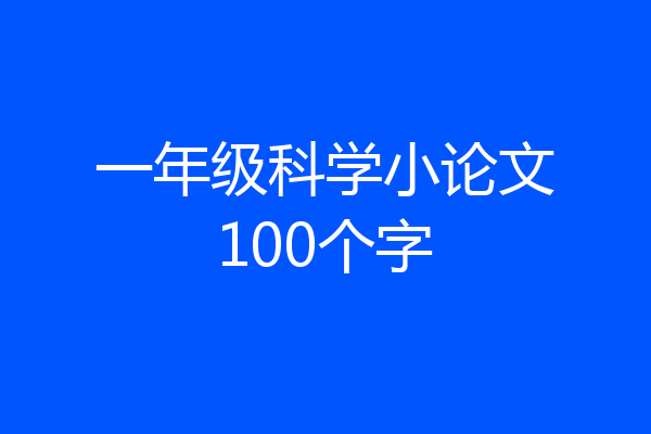 一年级科学小论文100个字