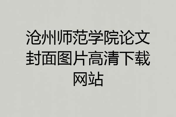 沧州师范学院论文封面图片高清下载网站
