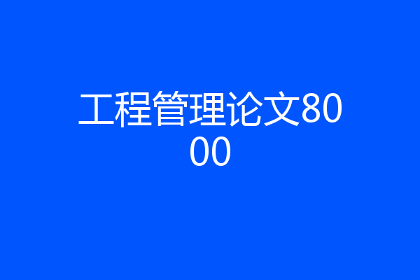 工程管理论文8000