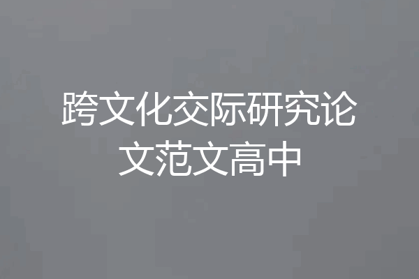 跨文化交际研究论文范文高中