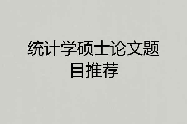 统计学硕士论文题目推荐