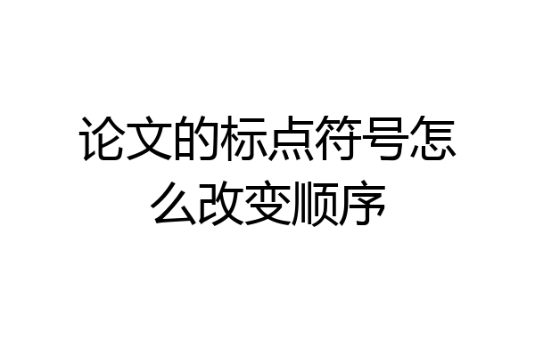 论文的标点符号怎么改变顺序