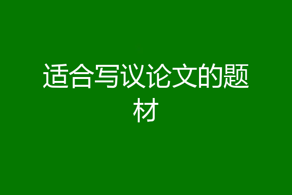 适合写议论文的题材
