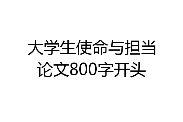 大学生使命与担当论文800字开头