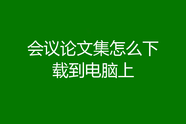 会议论文集怎么下载到电脑上