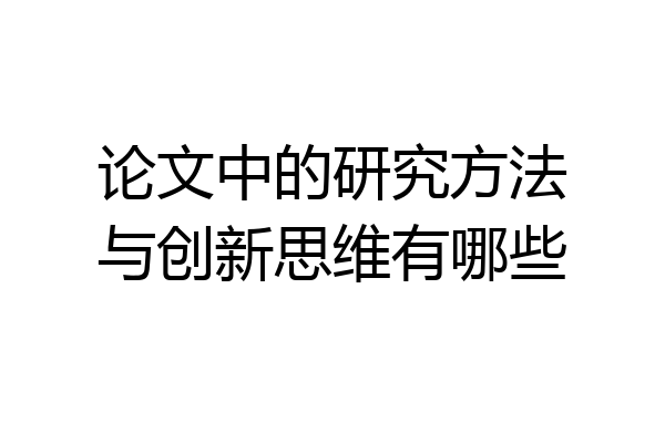 论文中的研究方法与创新思维有哪些