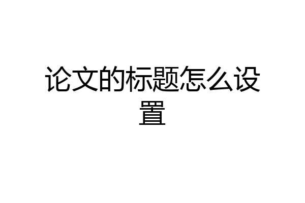 论文的标题怎么设置