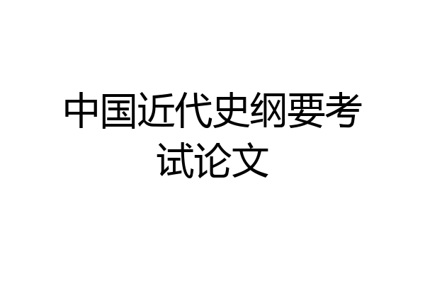 中国近代史纲要考试论文