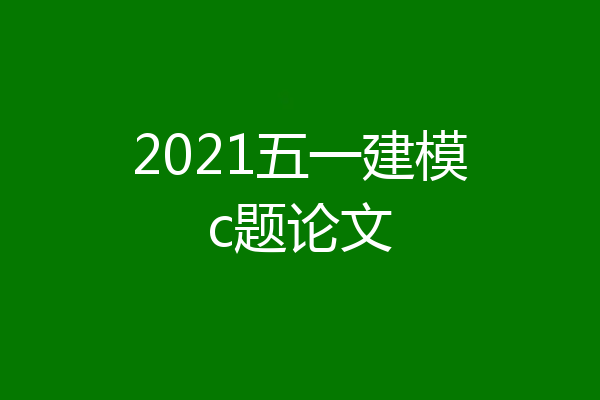 2021五一建模c题论文