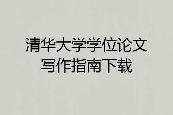 清华大学学位论文写作指南下载