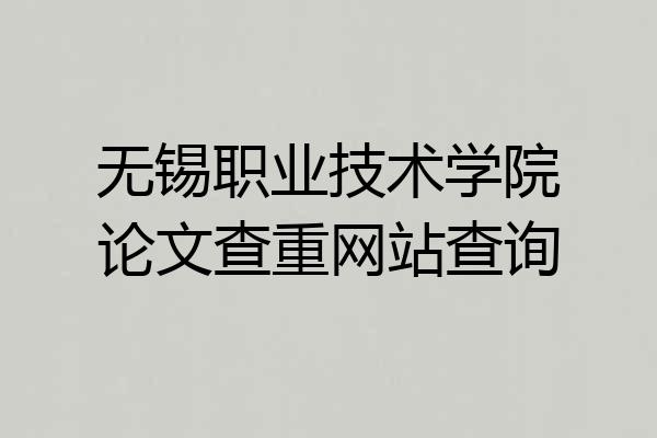 无锡职业技术学院论文查重网站查询