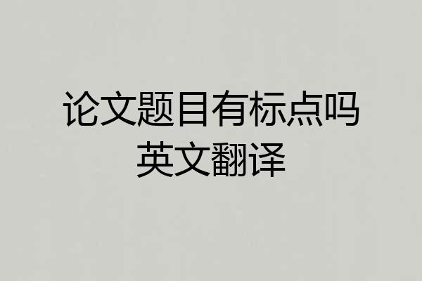 论文题目有标点吗英文翻译